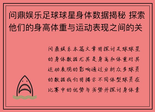问鼎娱乐足球球星身体数据揭秘 探索他们的身高体重与运动表现之间的关系 - 副本