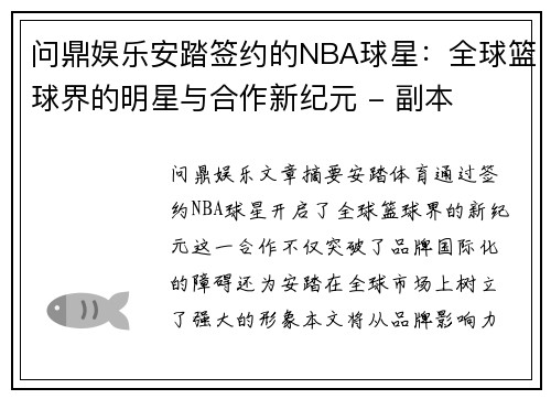 问鼎娱乐安踏签约的NBA球星：全球篮球界的明星与合作新纪元 - 副本