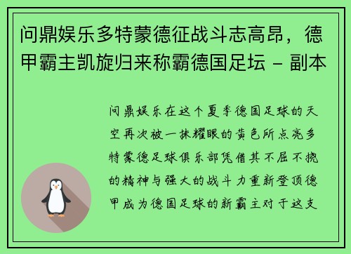 问鼎娱乐多特蒙德征战斗志高昂，德甲霸主凯旋归来称霸德国足坛 - 副本