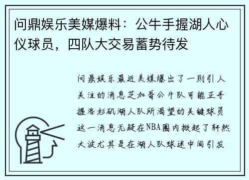 问鼎娱乐美媒爆料：公牛手握湖人心仪球员，四队大交易蓄势待发