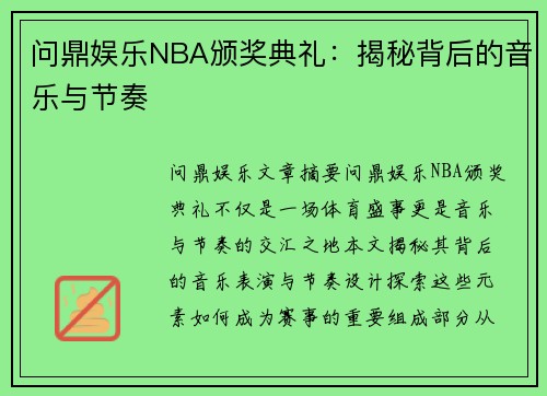 问鼎娱乐NBA颁奖典礼：揭秘背后的音乐与节奏