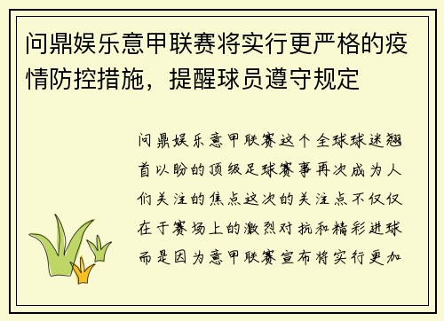 问鼎娱乐意甲联赛将实行更严格的疫情防控措施，提醒球员遵守规定