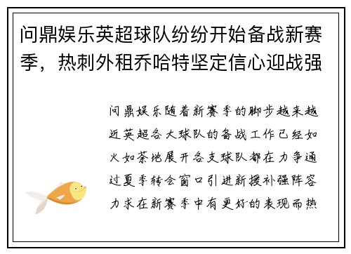 问鼎娱乐英超球队纷纷开始备战新赛季，热刺外租乔哈特坚定信心迎战强敌 - 副本
