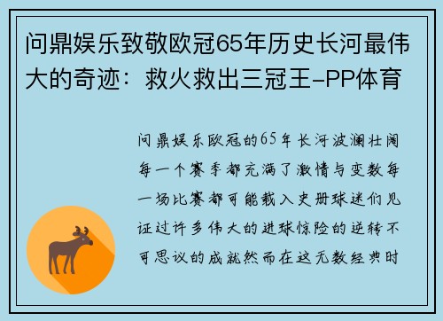 问鼎娱乐致敬欧冠65年历史长河最伟大的奇迹：救火救出三冠王-PP体育
