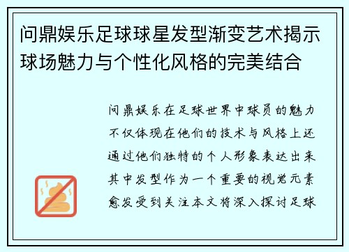 问鼎娱乐足球球星发型渐变艺术揭示球场魅力与个性化风格的完美结合