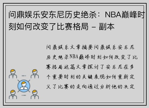 问鼎娱乐安东尼历史绝杀：NBA巅峰时刻如何改变了比赛格局 - 副本