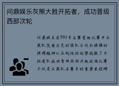 问鼎娱乐灰熊大胜开拓者，成功晋级西部次轮
