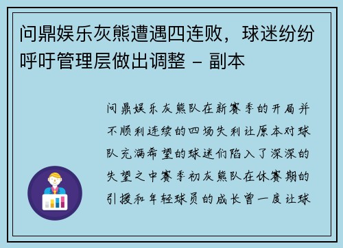 问鼎娱乐灰熊遭遇四连败，球迷纷纷呼吁管理层做出调整 - 副本
