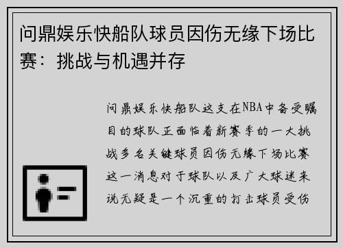 问鼎娱乐快船队球员因伤无缘下场比赛：挑战与机遇并存
