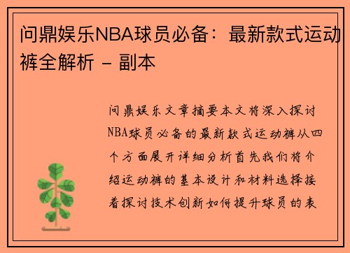 问鼎娱乐NBA球员必备：最新款式运动裤全解析 - 副本