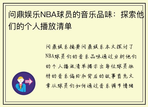 问鼎娱乐NBA球员的音乐品味：探索他们的个人播放清单