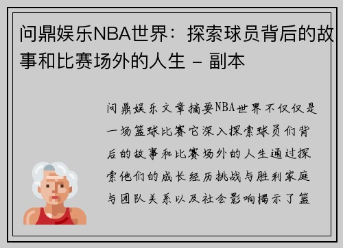 问鼎娱乐NBA世界：探索球员背后的故事和比赛场外的人生 - 副本