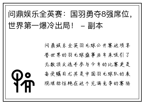 问鼎娱乐全英赛：国羽勇夺8强席位，世界第一爆冷出局！ - 副本