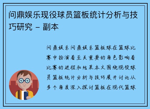 问鼎娱乐现役球员篮板统计分析与技巧研究 - 副本