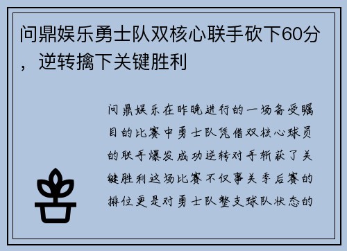 问鼎娱乐勇士队双核心联手砍下60分，逆转擒下关键胜利