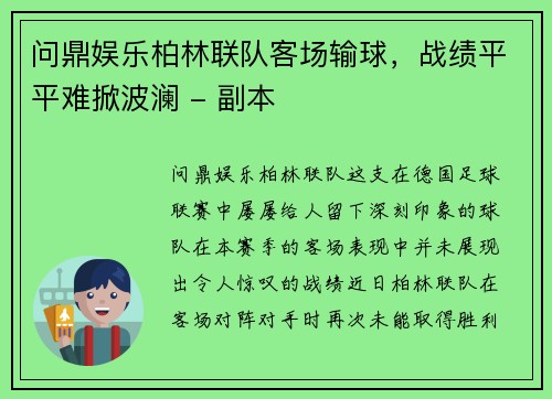 问鼎娱乐柏林联队客场输球，战绩平平难掀波澜 - 副本