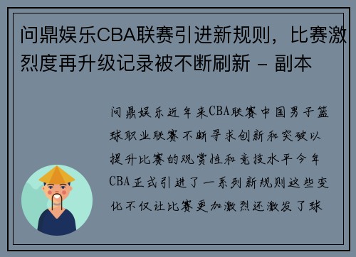 问鼎娱乐CBA联赛引进新规则，比赛激烈度再升级记录被不断刷新 - 副本 - 副本