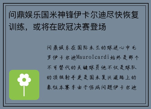 问鼎娱乐国米神锋伊卡尔迪尽快恢复训练，或将在欧冠决赛登场