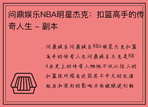 问鼎娱乐NBA明星杰克：扣篮高手的传奇人生 - 副本
