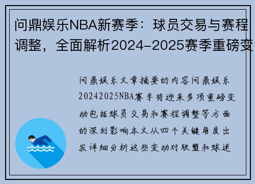 问鼎娱乐NBA新赛季：球员交易与赛程调整，全面解析2024-2025赛季重磅变动