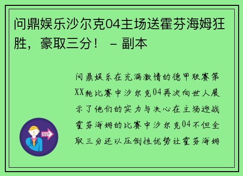 问鼎娱乐沙尔克04主场送霍芬海姆狂胜，豪取三分！ - 副本