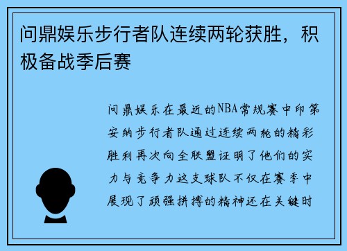 问鼎娱乐步行者队连续两轮获胜，积极备战季后赛
