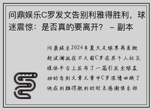 问鼎娱乐C罗发文告别利雅得胜利，球迷震惊：是否真的要离开？ - 副本 - 副本