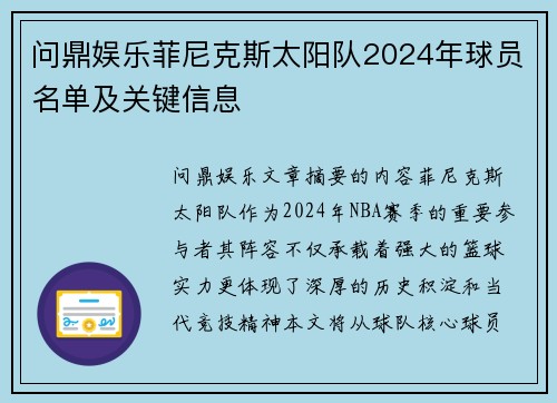 问鼎娱乐菲尼克斯太阳队2024年球员名单及关键信息