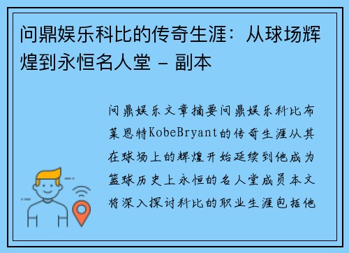 问鼎娱乐科比的传奇生涯：从球场辉煌到永恒名人堂 - 副本