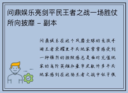 问鼎娱乐亮剑平民王者之战一场胜仗所向披靡 - 副本