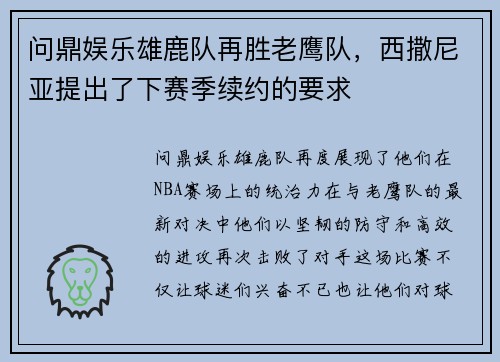 问鼎娱乐雄鹿队再胜老鹰队，西撒尼亚提出了下赛季续约的要求
