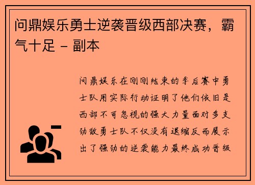 问鼎娱乐勇士逆袭晋级西部决赛，霸气十足 - 副本