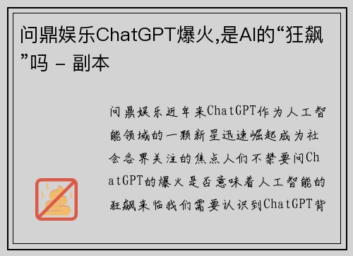 问鼎娱乐ChatGPT爆火,是AI的“狂飙”吗 - 副本