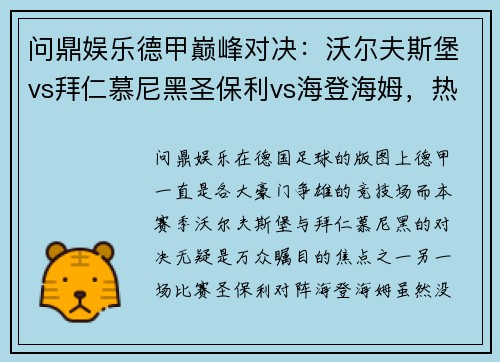 问鼎娱乐德甲巅峰对决：沃尔夫斯堡vs拜仁慕尼黑圣保利vs海登海姆，热血与激情的碰撞