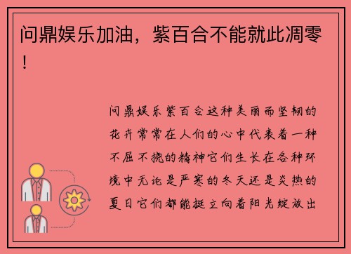 问鼎娱乐加油，紫百合不能就此凋零！