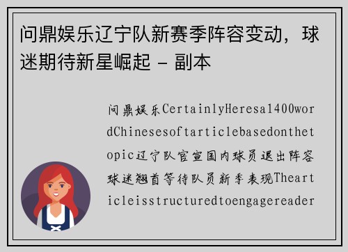 问鼎娱乐辽宁队新赛季阵容变动，球迷期待新星崛起 - 副本
