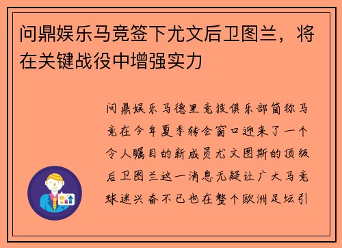 问鼎娱乐马竞签下尤文后卫图兰，将在关键战役中增强实力