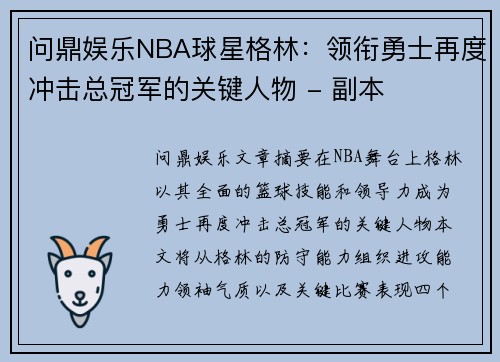 问鼎娱乐NBA球星格林：领衔勇士再度冲击总冠军的关键人物 - 副本