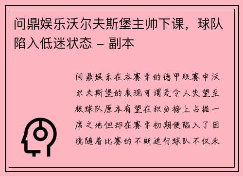 问鼎娱乐沃尔夫斯堡主帅下课，球队陷入低迷状态 - 副本