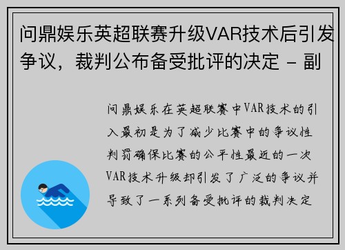 问鼎娱乐英超联赛升级VAR技术后引发争议，裁判公布备受批评的决定 - 副本