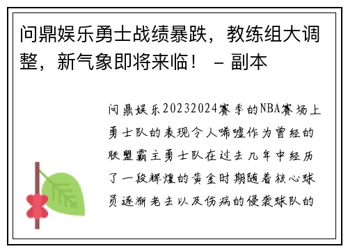 问鼎娱乐勇士战绩暴跌，教练组大调整，新气象即将来临！ - 副本