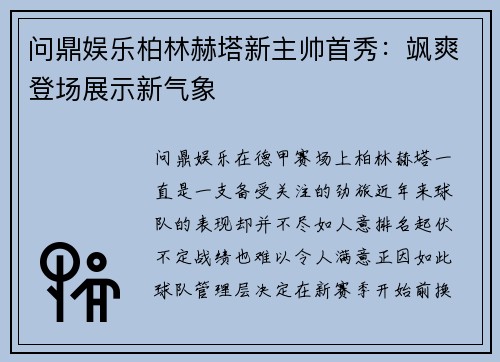 问鼎娱乐柏林赫塔新主帅首秀：飒爽登场展示新气象