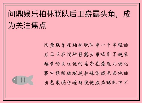 问鼎娱乐柏林联队后卫崭露头角，成为关注焦点