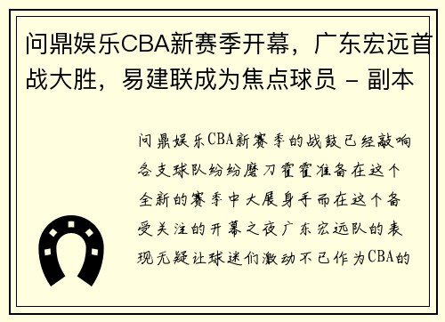 问鼎娱乐CBA新赛季开幕，广东宏远首战大胜，易建联成为焦点球员 - 副本