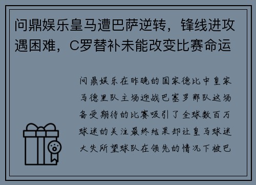 问鼎娱乐皇马遭巴萨逆转，锋线进攻遇困难，C罗替补未能改变比赛命运 - 副本