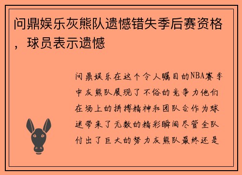 问鼎娱乐灰熊队遗憾错失季后赛资格，球员表示遗憾