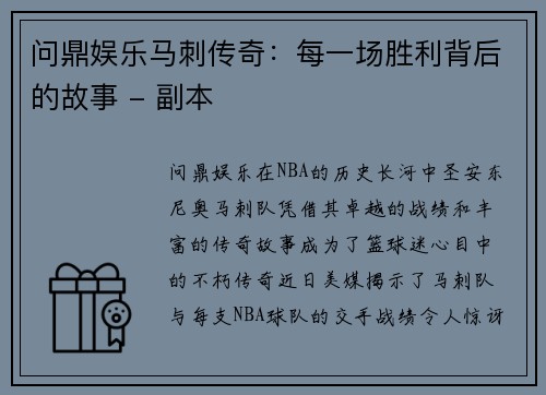 问鼎娱乐马刺传奇：每一场胜利背后的故事 - 副本