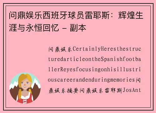 问鼎娱乐西班牙球员雷耶斯：辉煌生涯与永恒回忆 - 副本