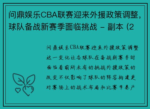 问鼎娱乐CBA联赛迎来外援政策调整，球队备战新赛季面临挑战 - 副本 (2)