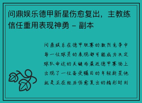 问鼎娱乐德甲新星伤愈复出，主教练信任重用表现神勇 - 副本